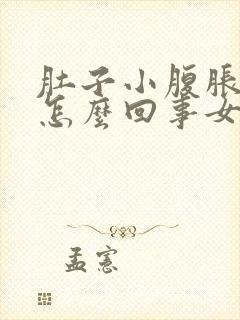 肚子小腹胀气是怎么回事女性