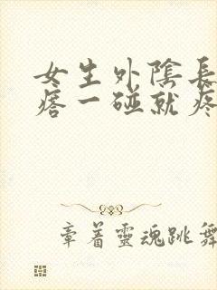 女生外阴长硬疙瘩一碰就疼怎么办?