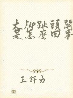 大脚趾头关节疼是怎么回事封面