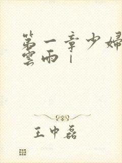 第一章少妇初尝云雨ⅰ