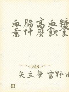 血脂高血糖要注意什么饮食