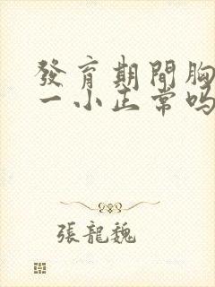 发育期间胸一大一小正常吗封面