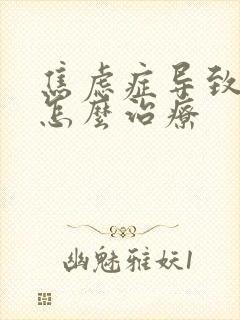 焦虑症导致失眠怎么治疗