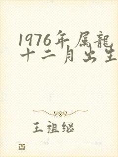 1976年属龙十二月出生的命运封面