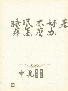 睡眠不好老是头疼怎么办