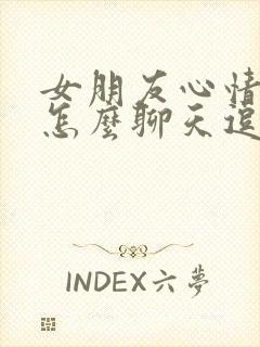 女朋友心情不好怎么聊天逗她开心