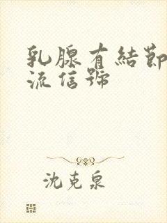 乳腺有结节没血流信号