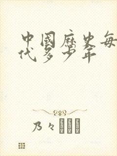 中国历史每个朝代多少年