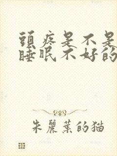 头疼是不是因为睡眠不好的原因