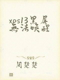 xps13黑屏无法唤醒封面