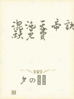 混沌天帝诀楚剑秋免费