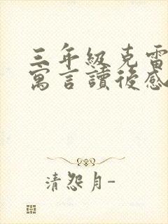 三年级克雷洛夫寓言读后感9篇封面