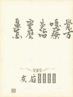 鼻窦炎嗅觉失灵怎么治疗方法