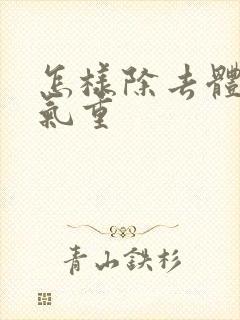 怎样除去体内湿气重