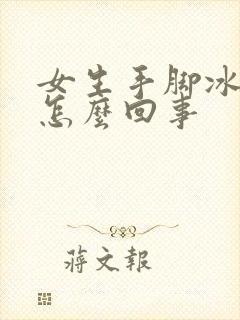 女生手脚冰凉是怎么回事