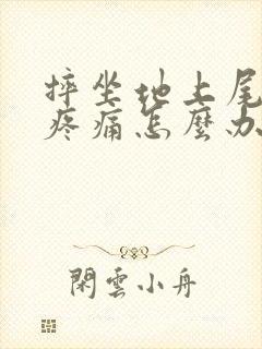 摔坐地上尾椎骨疼痛怎么办封面