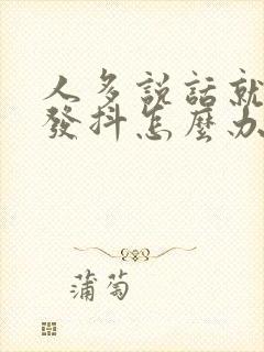 人多说话就紧张发抖怎么办封面