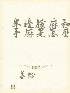 半边脸麻和半边手麻是怎么一回事