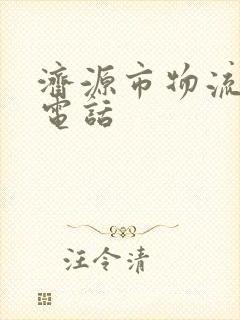 济源市物流公司电话