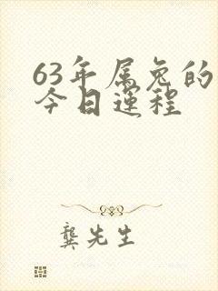 63年属兔的女今日运程