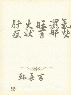 肝火旺湿气重的症状有哪些