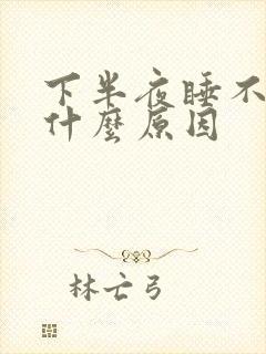 下半夜睡不着是什么原因