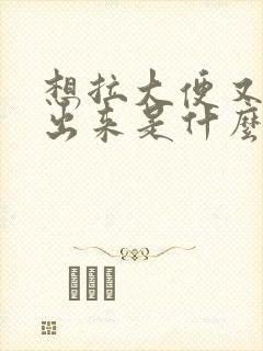 想拉大便又拉不出来是什么原因