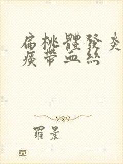 扁桃体发炎黄色痰带血丝封面