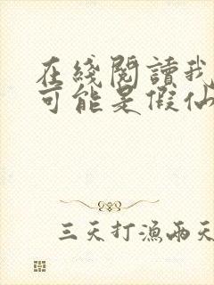 在线阅读我修的可能是假仙