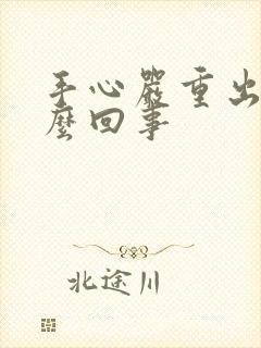 手心严重出汗怎么回事