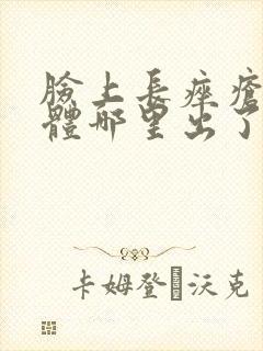 脸上长痤疮是身体哪里出了问题