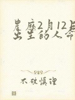 农历2月12日出生的人命运