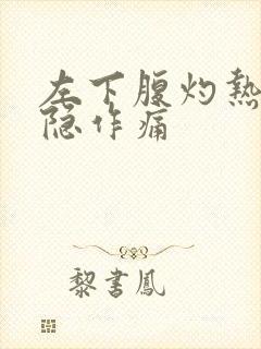 左下腹灼热感隐隐作痛封面