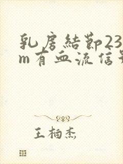 乳房结节23mm有血流信号怎么办