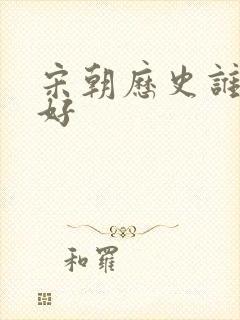 宋朝历史谁讲得好