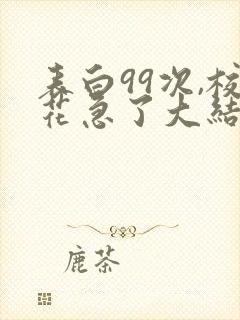 表白99次,校花急了大结局