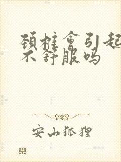 颈椎会引起胸口不舒服吗封面