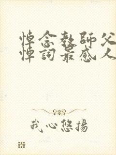 悼念教师父亲的悼词最感人