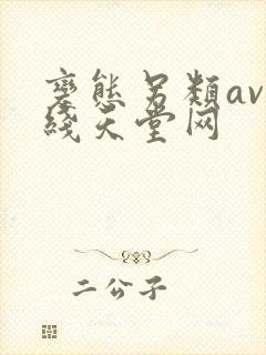 变态另类av在线天堂网