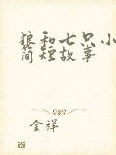 狼和七只小山羊简短故事