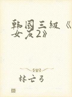 韩国三级《大胸女友2》