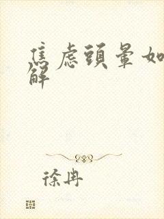 焦虑头晕如何缓解