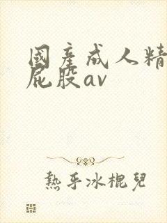 国产成人精品大屁股av