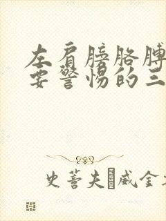 左肩膀胳膊疼痛要警惕的三种病封面