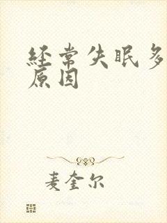 经常失眠多梦的原因