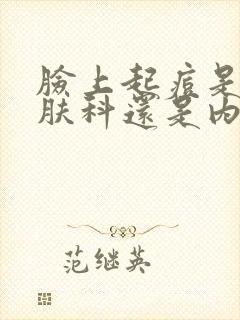 脸上起痘是挂皮肤科还是内分泌科