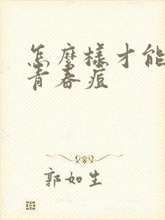 怎么样才能去除青春痘