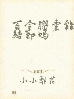 百令胶囊能治肺结节吗