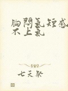 胸闷气短感觉喘不上气