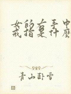 女的右手中指戴戒指是什么意思